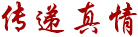 傳(chuán)遞真情 傳遞(dì)真情